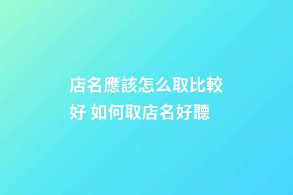 店名應該怎么取比較好 如何取店名好聽-第1張-店鋪起名-玄機派